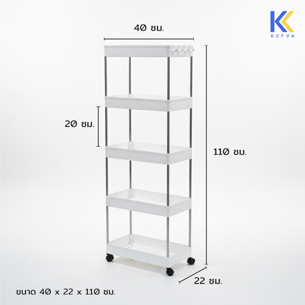 ชั้นวางรถเข็นอเนกประสงค์ KEFVA 5 ชั้น โครงสแตนเลส พร้อมล้อเลื่อน ขนาด 40X22X110 ซม.